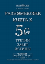 Разномыслие 5G