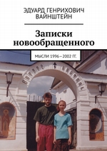 Записки новообращенного. Мысли 1996—2002 гг