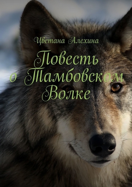 Повесть о Тамбовском Волке
