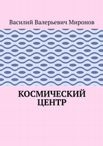 Космический центр