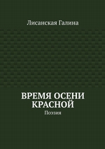 Время осени красной. Поэзия