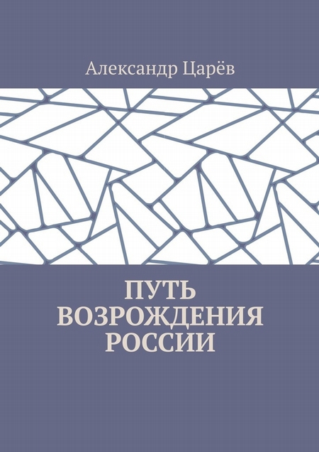 Путь возрождения России