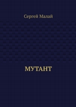 Мутант