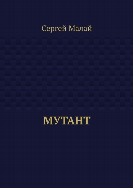 Мутант