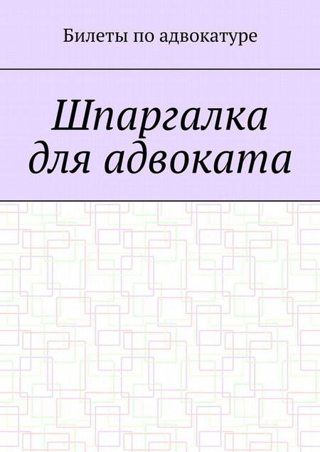 Шпаргалка для адвоката