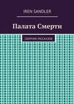 Палата Смерти. сборник рассказов