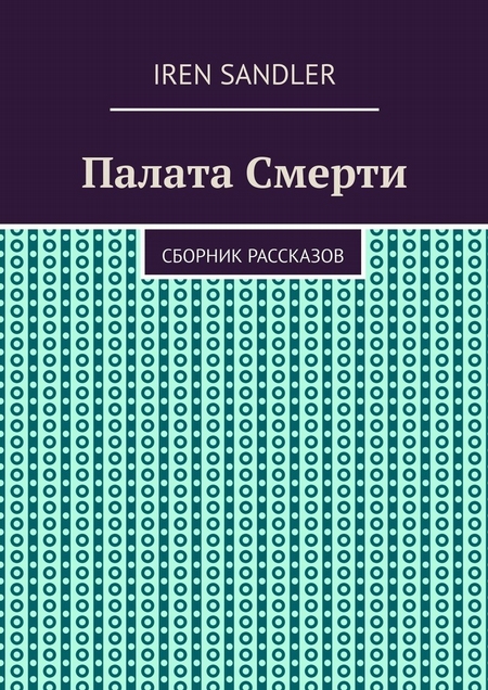 Палата Смерти. сборник рассказов