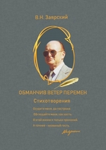 Обманчив ветер перемен