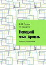 Немецкий язык. Артикль. Правила употребления