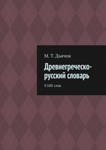 Древнегреческо-русский словарь. 9.500 слов