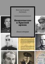 Инакомыслие в Красной армии. Книга вторая