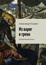 Из варяг в греки. Исторический роман