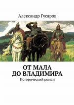 От Мала до Владимира. Исторический роман