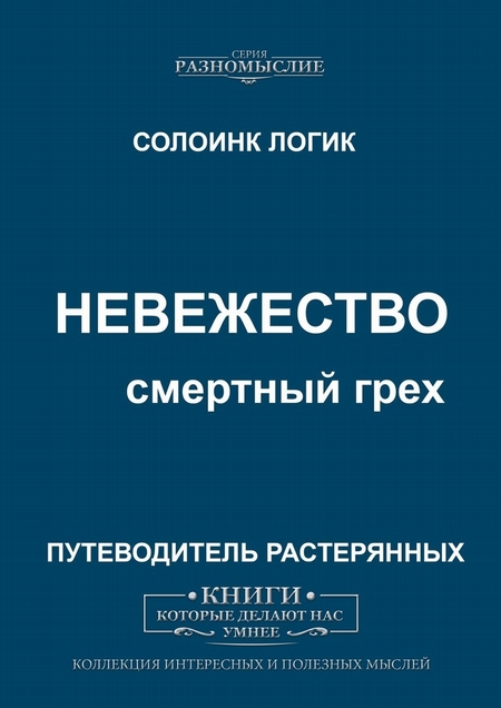 Невежество. Смертный грех