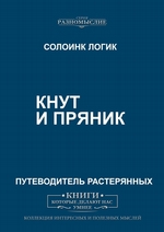 Кнут и пряник