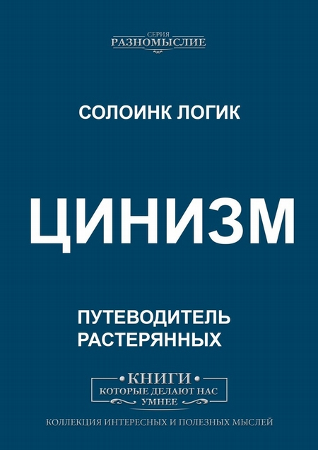 Цинизм