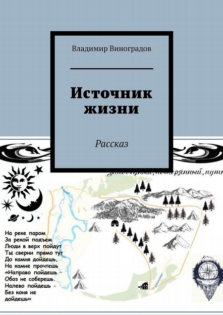 Источник жизни. Рассказ