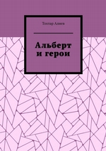 Альберт и герои