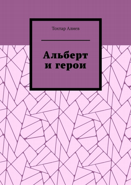 Альберт и герои