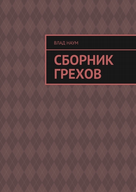 СБОРНИК ГРЕХОВ