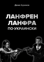 ЛАНФРЕН-ЛАНФРА по-украински