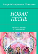 НОВАЯ ПЕСНЬ. ЧЕЛОВЕК-ХРАМ и ЕГО СОЗНАНИЕ