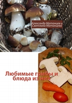 Любимые грибы и блюда из них