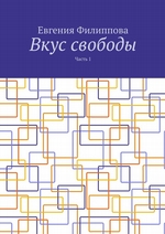 Вкус свободы. Часть 1