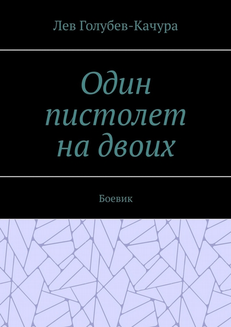 Один пистолет на двоих. Боевик