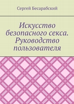 Искусство безопасного секса. Руководство пользователя