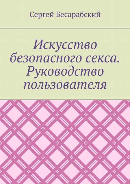 Искусство безопасного секса. Руководство пользователя