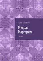 Мудрая Маргарита. Поэзия