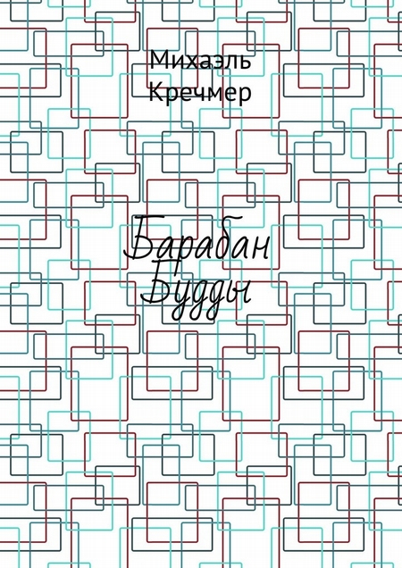 Барабан Будды