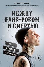 Между панк-роком и смертью. Автобиография барабанщика легендарной группы BLINK-182