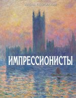 Импрессионисты : История, картины, художники. Иллюстрированная энциклопедия