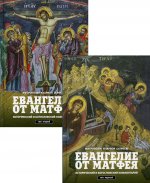 Евангелие от Матфея. Исторический и богословский комментармий: в 2-х томах