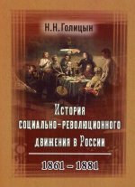 История социально-революционного движения в России. 1861-1881