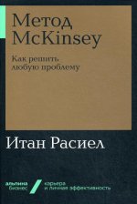 Метод McKinsey: как решить любую проблему + Покет-серия