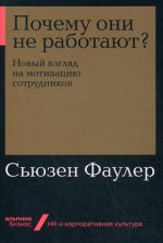 Почему они не работают? Новый взгляд на мотивацию сотрудников + Покет-серия