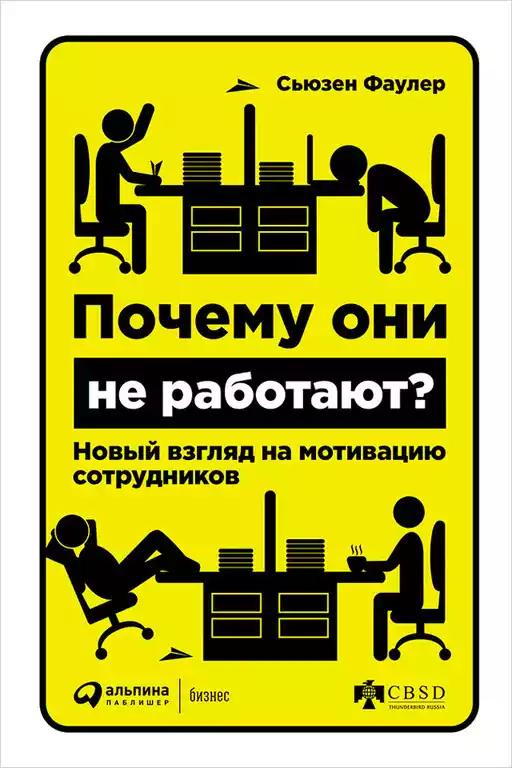 Почему они не работают? Новый взгляд на мотивацию сотрудников + Покет-серия