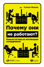Почему они не работают? Новый взгляд на мотивацию сотрудников + Покет-серия