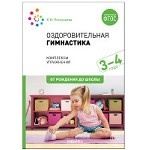 Оздоровительная гимнастика. Комплексы упражнений для детей 3-4 лет. ФГОС