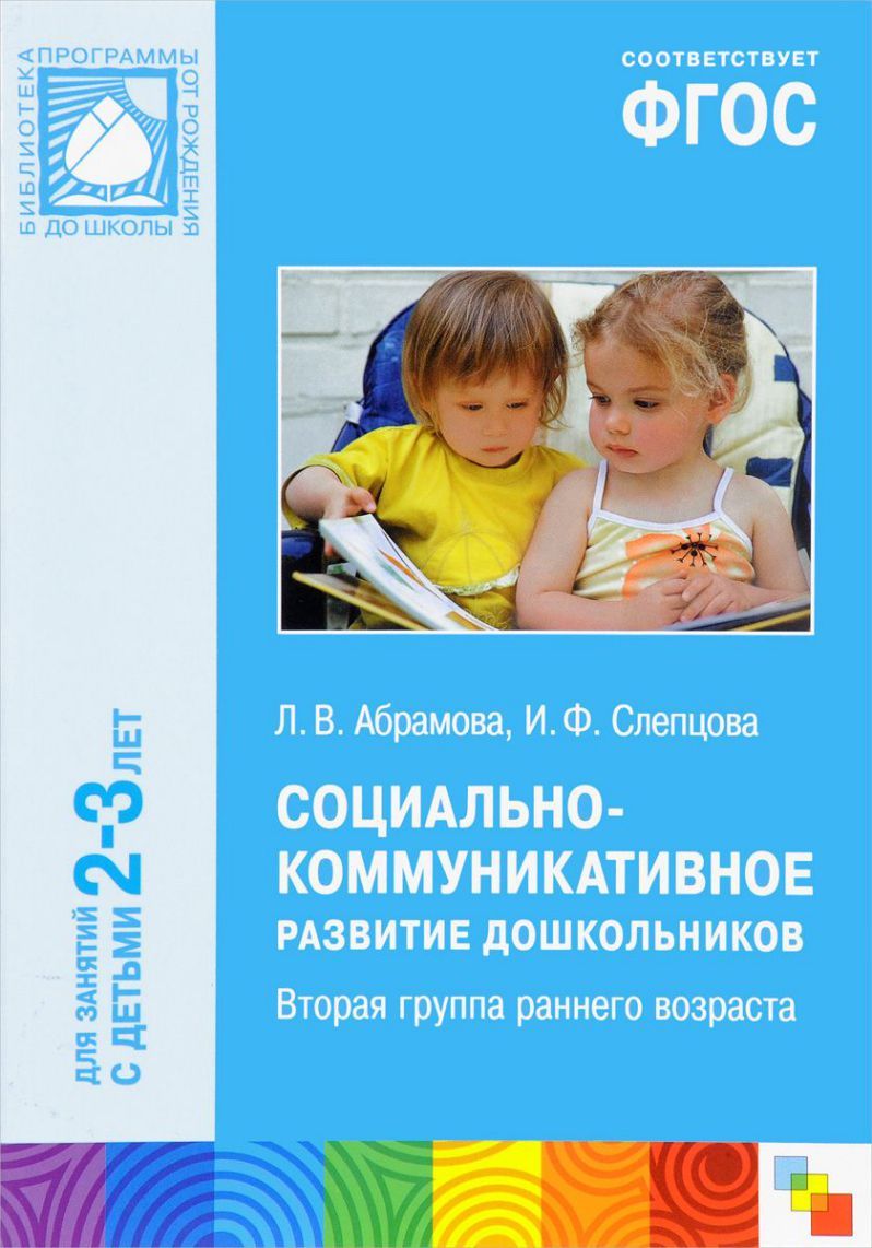Пособие, изданное в рамках учебно-методического комплекта к программе «ОТ РОЖДЕНИЯ ДО ШКОЛЫ», посвящено социальноко-ммуникативному развитию детей 2-3 лет