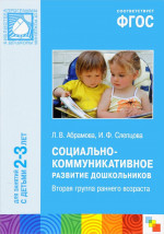 Пособие, изданное в рамках учебно-методического комплекта к программе «ОТ РОЖДЕНИЯ ДО ШКОЛЫ», посвящено социальноко-ммуникативному развитию детей 2-3 лет