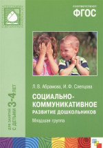 Социально-коммуникативное развитие дошкольников. Младшая группа (3-4 года). ФГОС