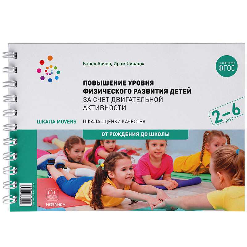 Шкала MOVERS. Повышение уровня физического развития детей (2-6 лет)