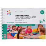 Шкала MOVERS. Повышение уровня физического развития детей (2-6 лет)