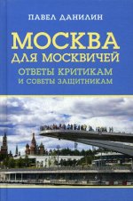 Москва для москвичей: ответы критикам и советы защитникам. 96289