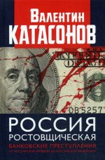 Россия ростовщическая. Банковские преступления от Российской Империи до Российской Федерации. (Серия "Финансовые хроники профессора Катасонова"). 96295