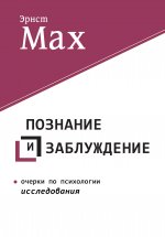 Познание и заблуждение. Очерки по психологии исследования